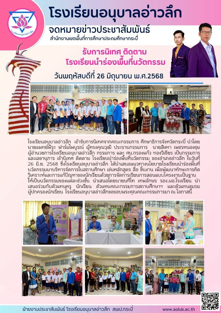 โรงเรียนอนุบาลอ่าวลึก รับการนิเทศ ติดตาม สถานศึกษานำร่องพื้นที่นวัตกรรม