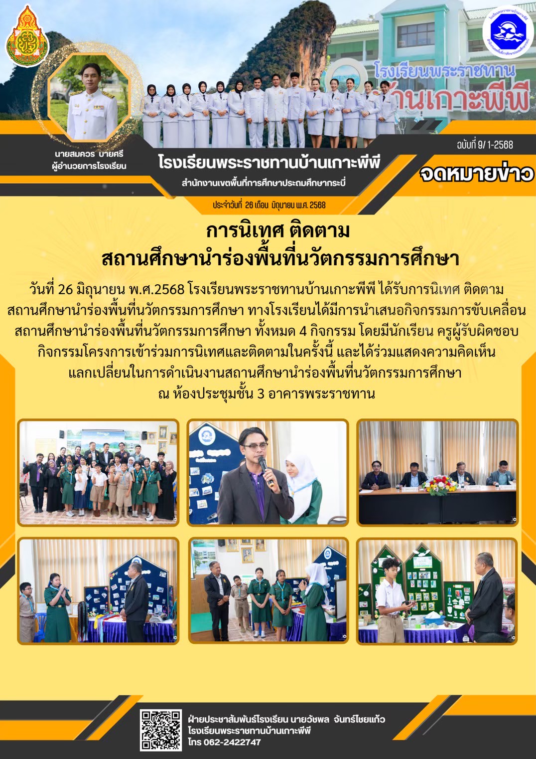 โรงเรียนพระราชทานบ้านเกาะพีพี รับการนิเทศ ติดตาม สถานศึกษานำร่องพื้นที่นวัตกรรม