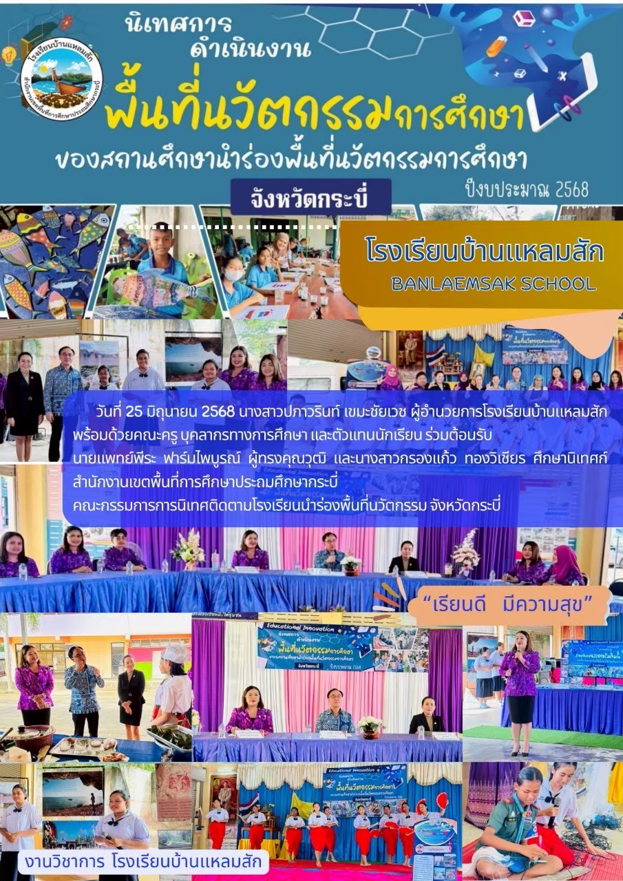 โรงเรียนบ้านเเหลมสัก รับการนิเทศ ติดตาม สถานศึกษานำร่องพื้นที่นวัตกรรม