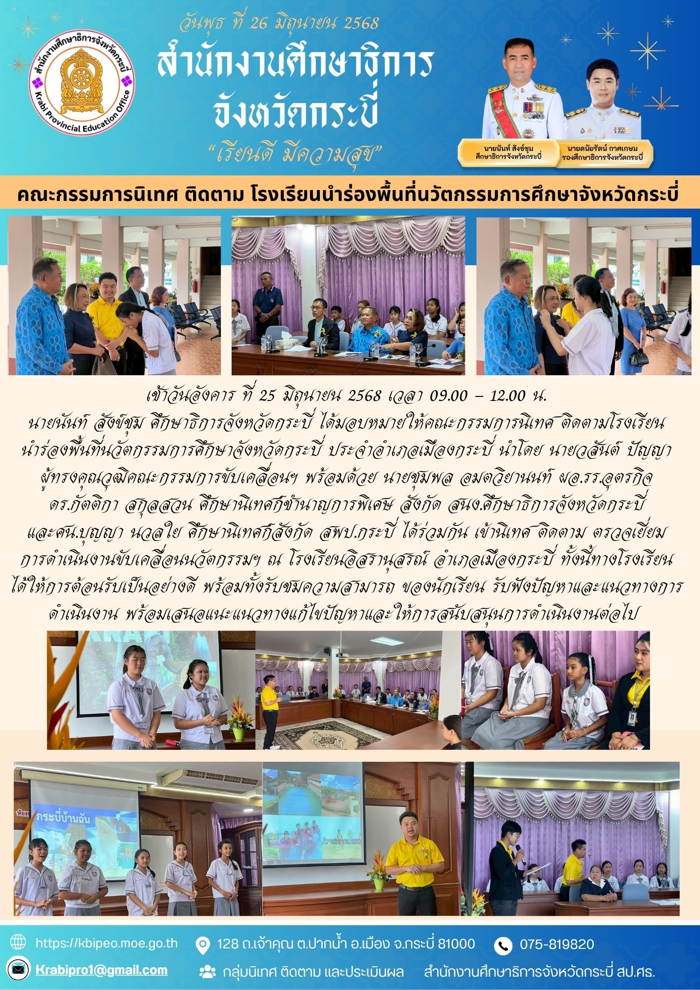 คณะกรรมการนิเทศ ติดตาม โรงเรียนนำร่องพื้นที่นวัตกรรมการศึกษาจังหวัดกระบี่