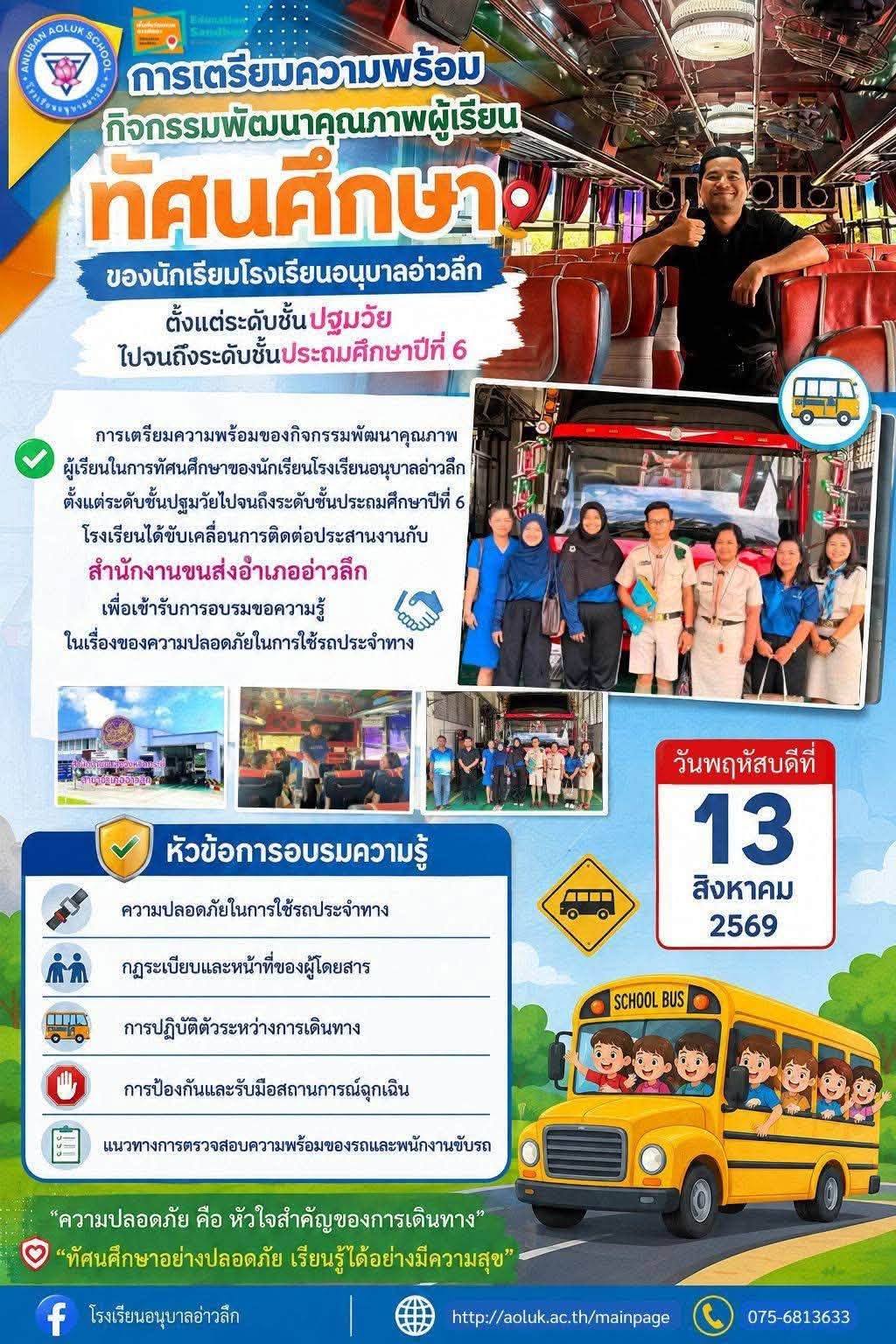 เตรียมความพร้อมการทัศนศึกษา