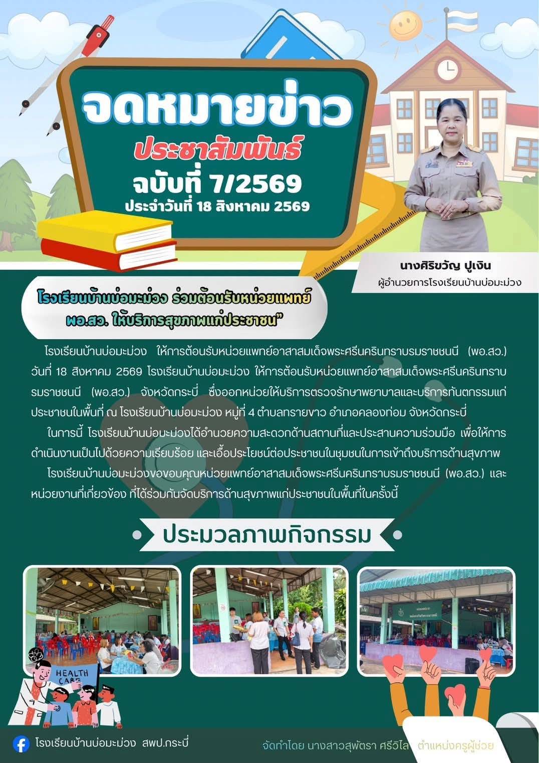 พอ.สว.ให้บริการสุขภาพแก่ประชาชน