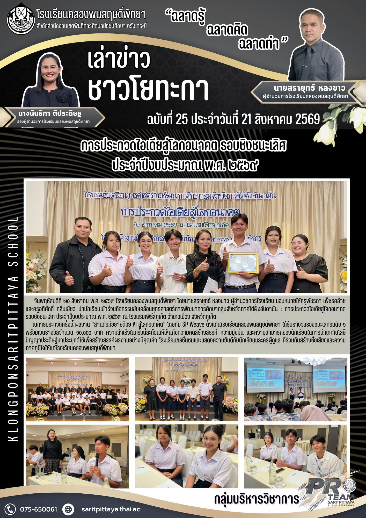 นำนักเรียนเข้าร่วมกิจกรรมขับเคลื่อนยุทธศาสตร์การพัฒนาการศึกษากลุ่มจังหวัดภาคใต้ฝั่งอันดามัน : การประกวดไอเดียสู่โลกอนาคต รอบชิงชนะเลิศ ประจำปีงบประมาณ พ.ศ. ๒๕๖๙ ณ โรงแรมเพิร์ลภูเก็ต อำเภอเมือง จังหวัดภูเก็ต