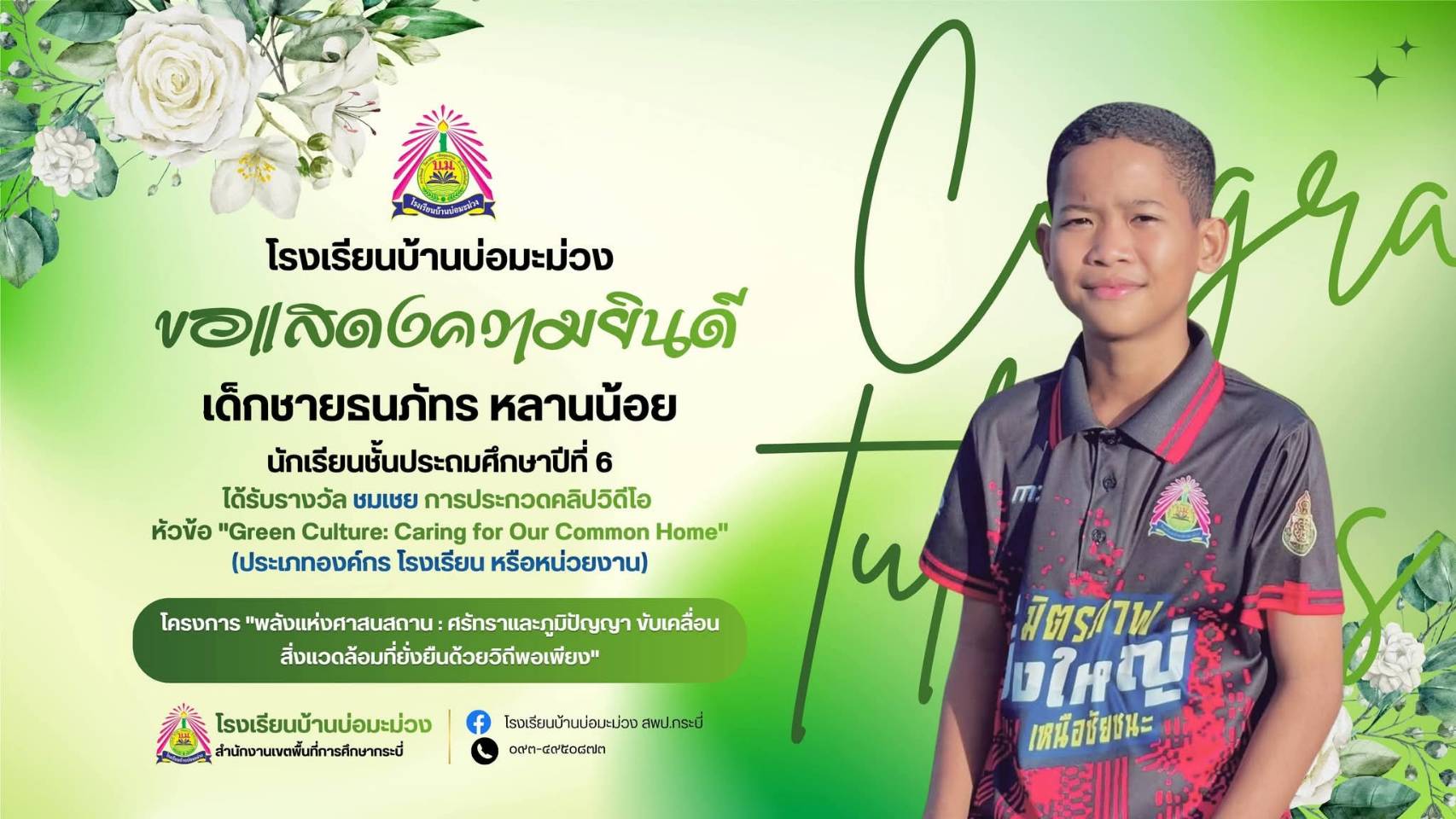 โรงเรียนบ้านบ่อมะม่วง ขอแสดงความยินดี ขอแสดงความยินดีกับเด็กชายธนภัทร หลานน้อย