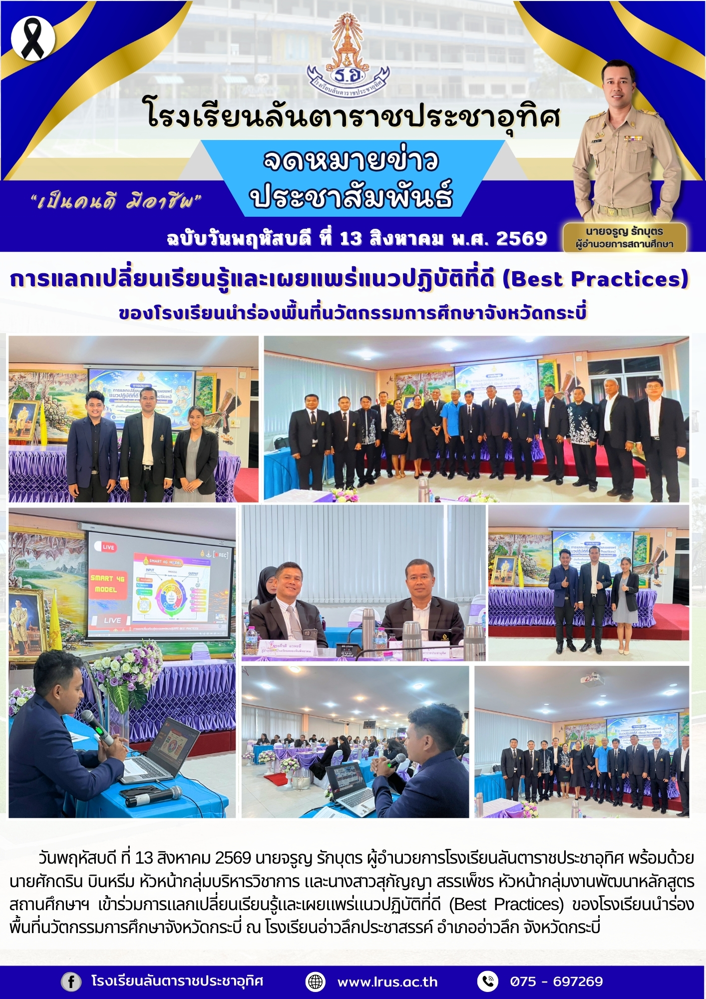 การแลกเปลี่ยนเรียนรู้และเผยแพร่แนวปฏิบัติที่ดี (Best Practices)  ของโรงเรียนนำร่องพื้นที่นวัตกรรมการศึกษาจังหวัดกระบี่