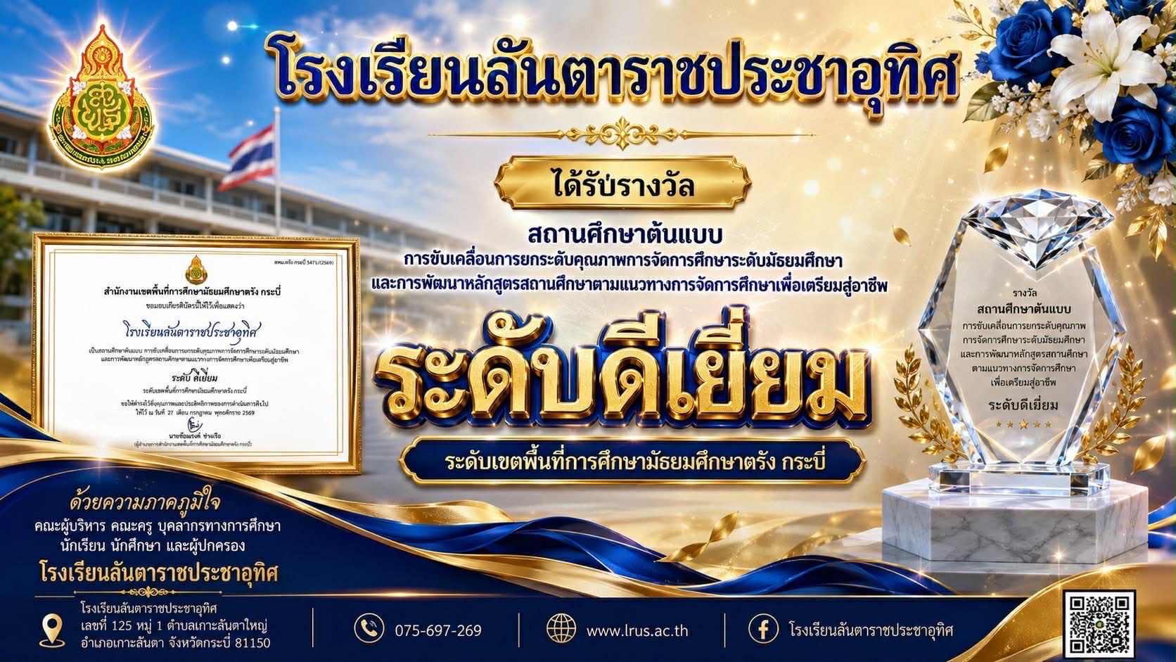 ได้รับรางวัล สถานศึกษาต้นแบบ การขับเคลื่อนการยกระดับคุณภาพการจัดการศึกษาระดับมัธยมศึกษา และการพัฒนาหลักสูตรสถานศึกษาตามแนวทางการจัดการศึกษาเพื่อเตรียมสู่อาชีพ