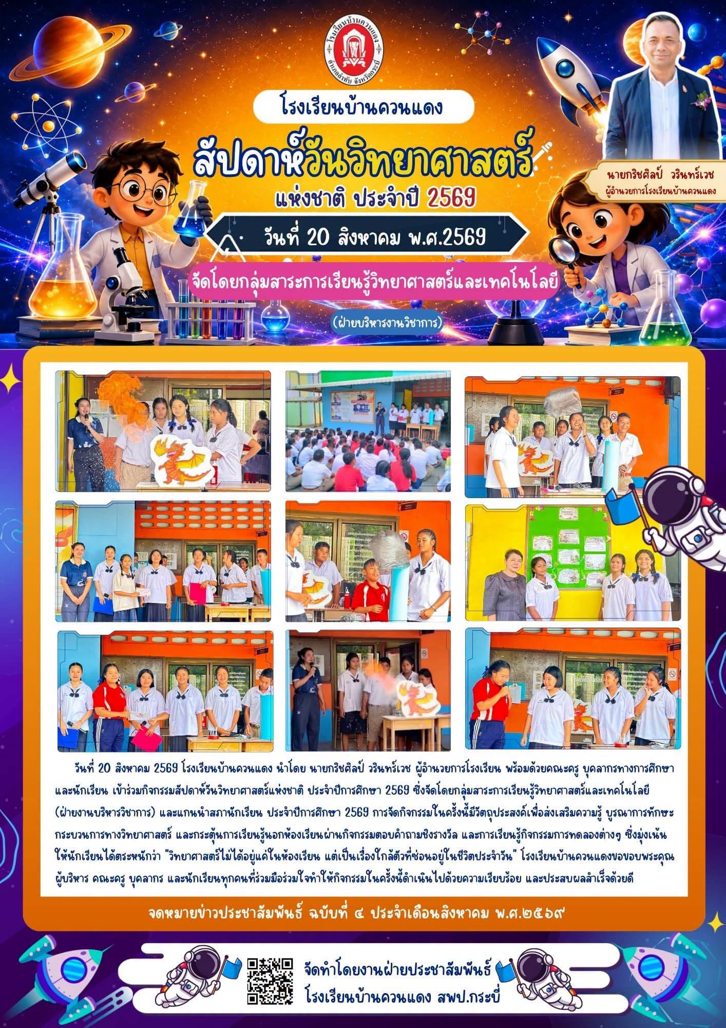 กิจกรรมสัปดาห์วันวิทยาศาสตร์แห่งชาติ ประจำปีการศึกษา 2569
