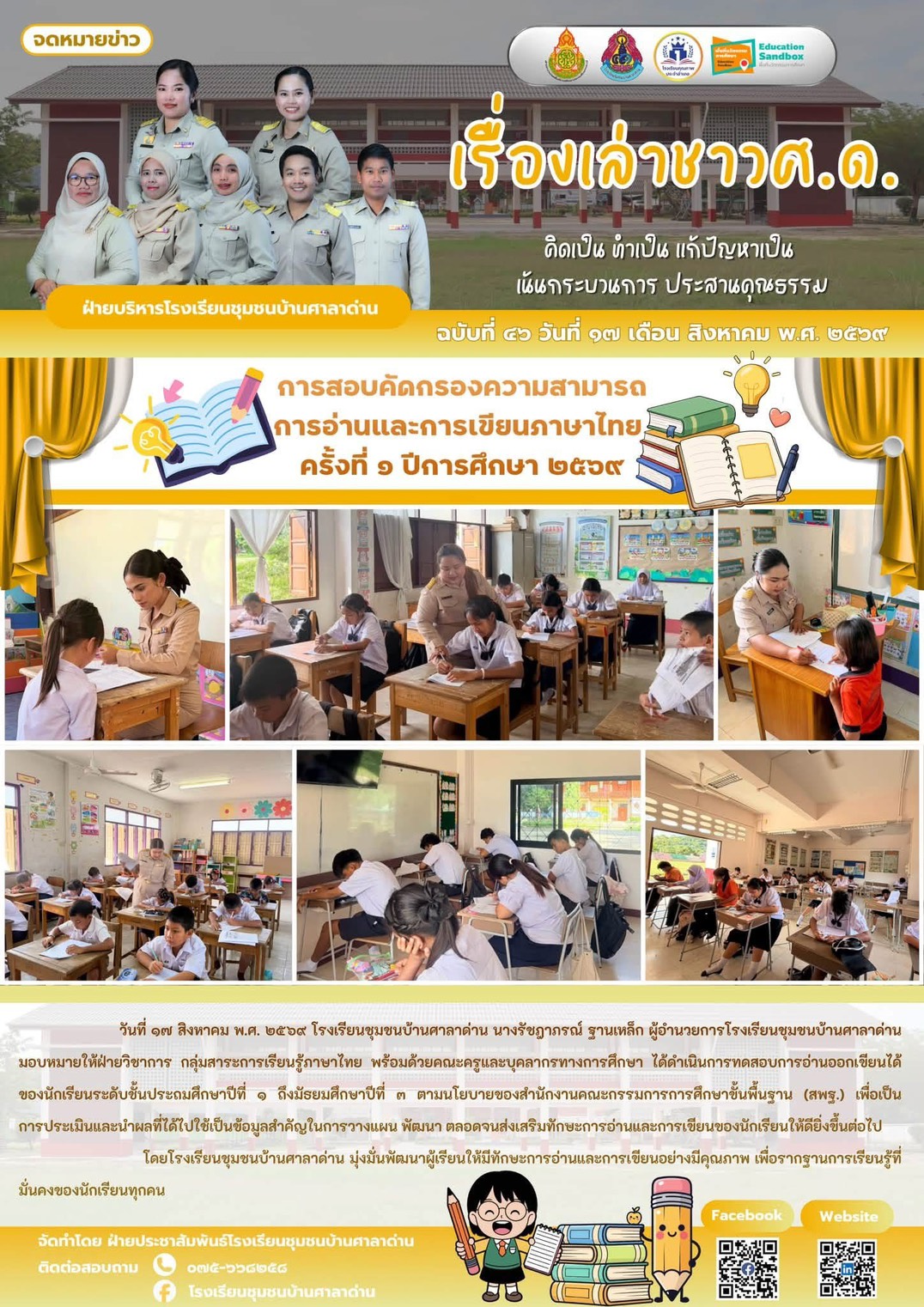 การสอบคัดกรองความสามารถการอ่านและการเขียนภาษาไทย ครั้งที่ ๑ ปีการศึกษา ๒๕๖๙