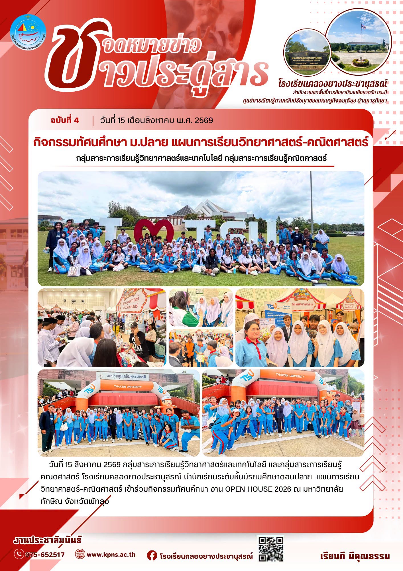 จดหมายข่าว ชาวประดู่สาร