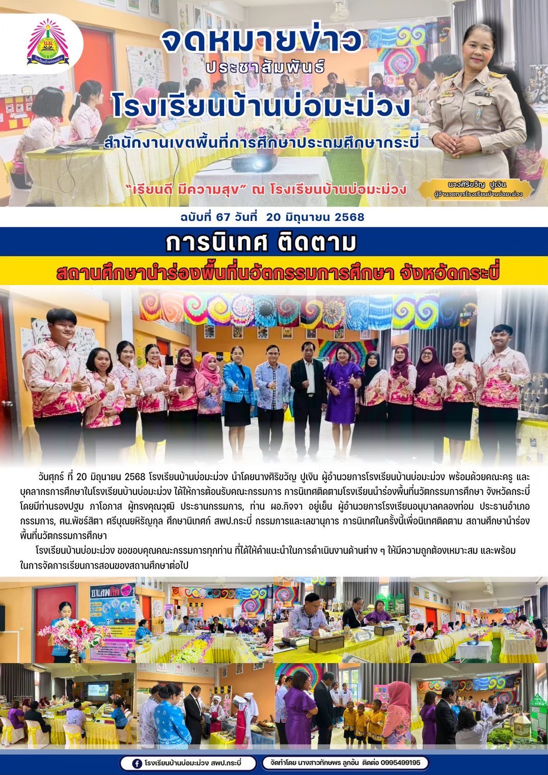 การนิเทศติดตาม โรงเรียนพื้นที่นำร่องนวัตกรรมทางการศึกษา จังหวัดกระบี่