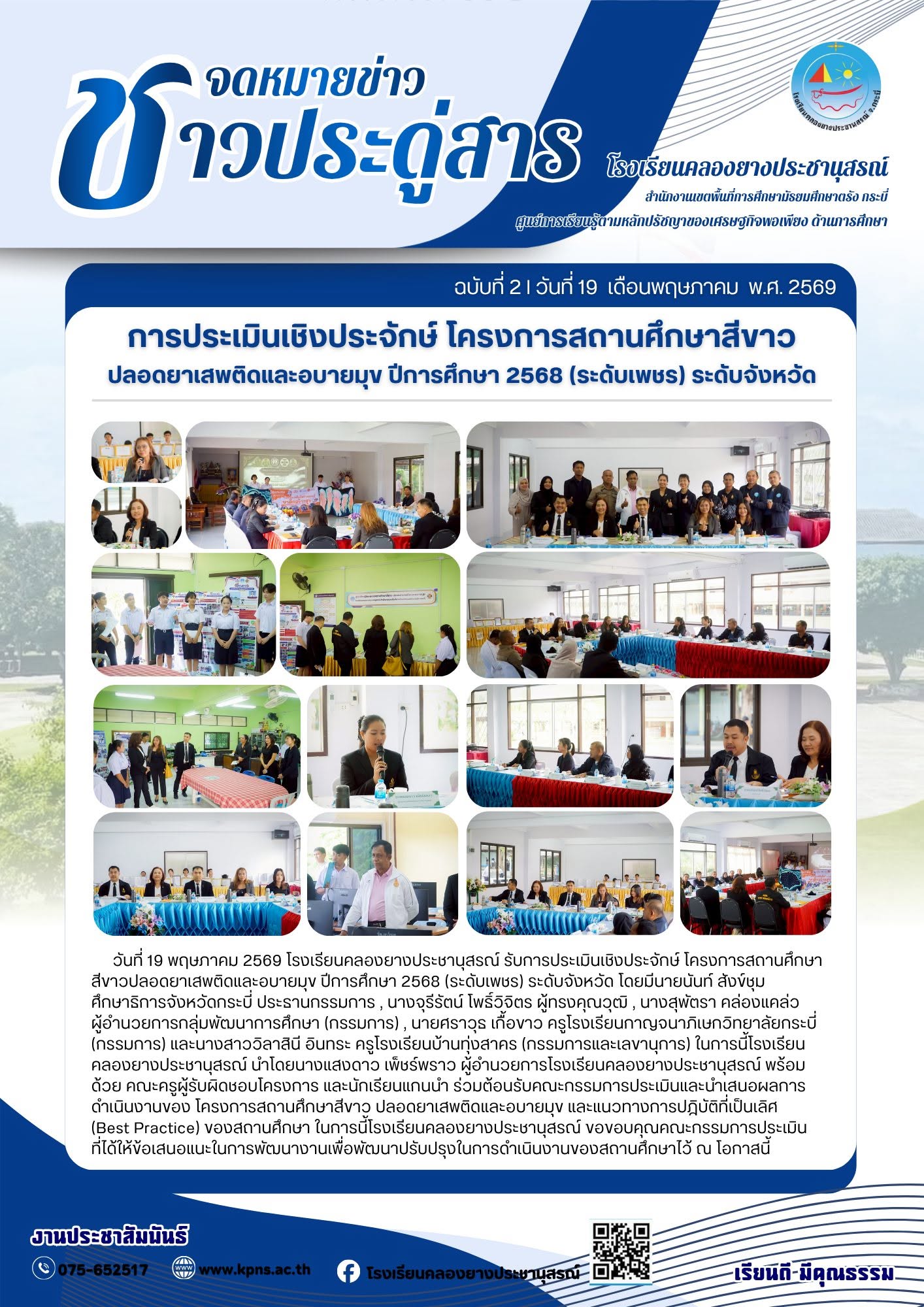 ประเมิน โครงการโรงเรียนสีขาว ระดับเพชร