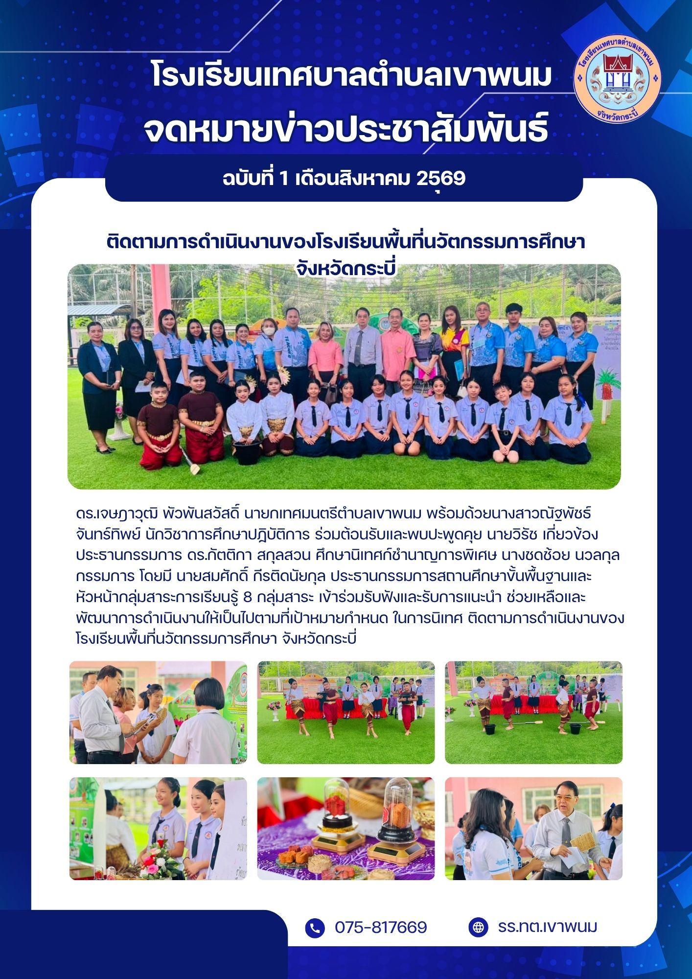 การนิเทศ ติดตามการดำเนินงานของโรงเรียนพื้นที่นวัตกรรมการศึกษา จังหวัดกระบี่