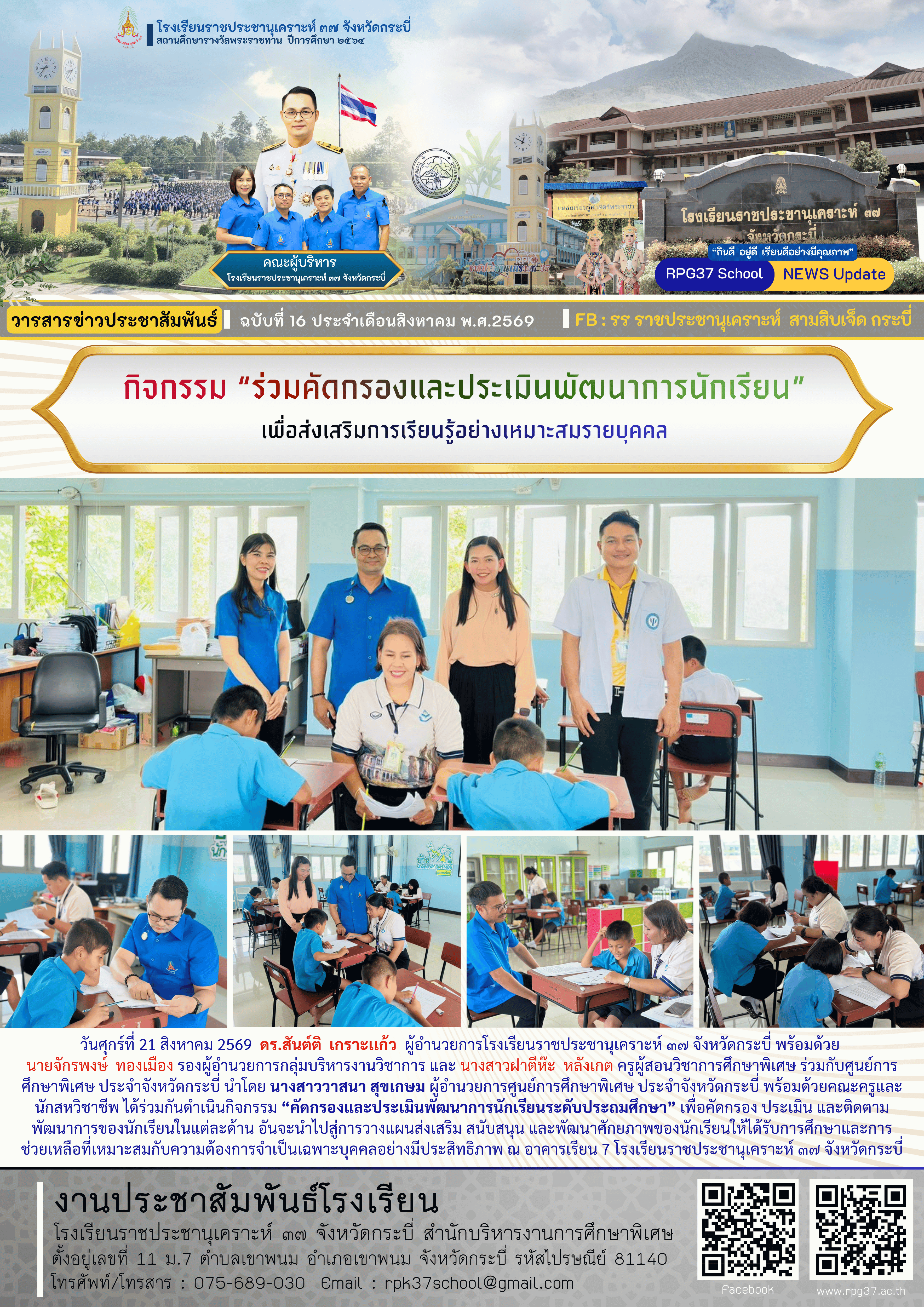 กิจกรรม “ร่วมคัดกรองและประเมินพัฒนาการนักเรียน” เพื่อส่งเสริมการเรียนรู้อย่างเหมาะสมรายบุคคล