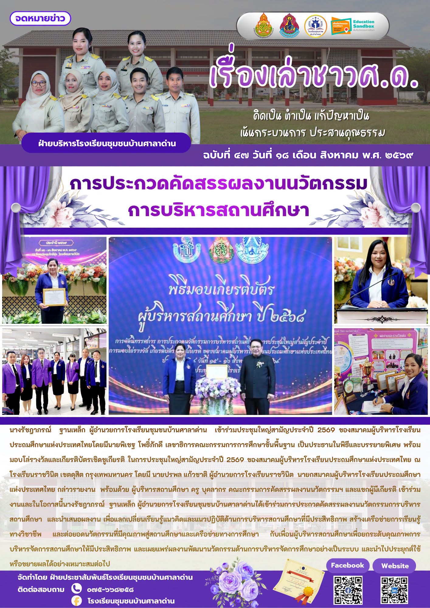 นางรัชฎาภรณ์  ฐานเหล็ก ผู้อำนวยการโรงเรียนชุมชนบ้านศาลาด่าน เข้าร่วมประชุมใหญ่สามัญประจำปี 2569 ของสมาคมผู้บริหารโรงเรียนประถมศึกษาแห่งประเทศไทย