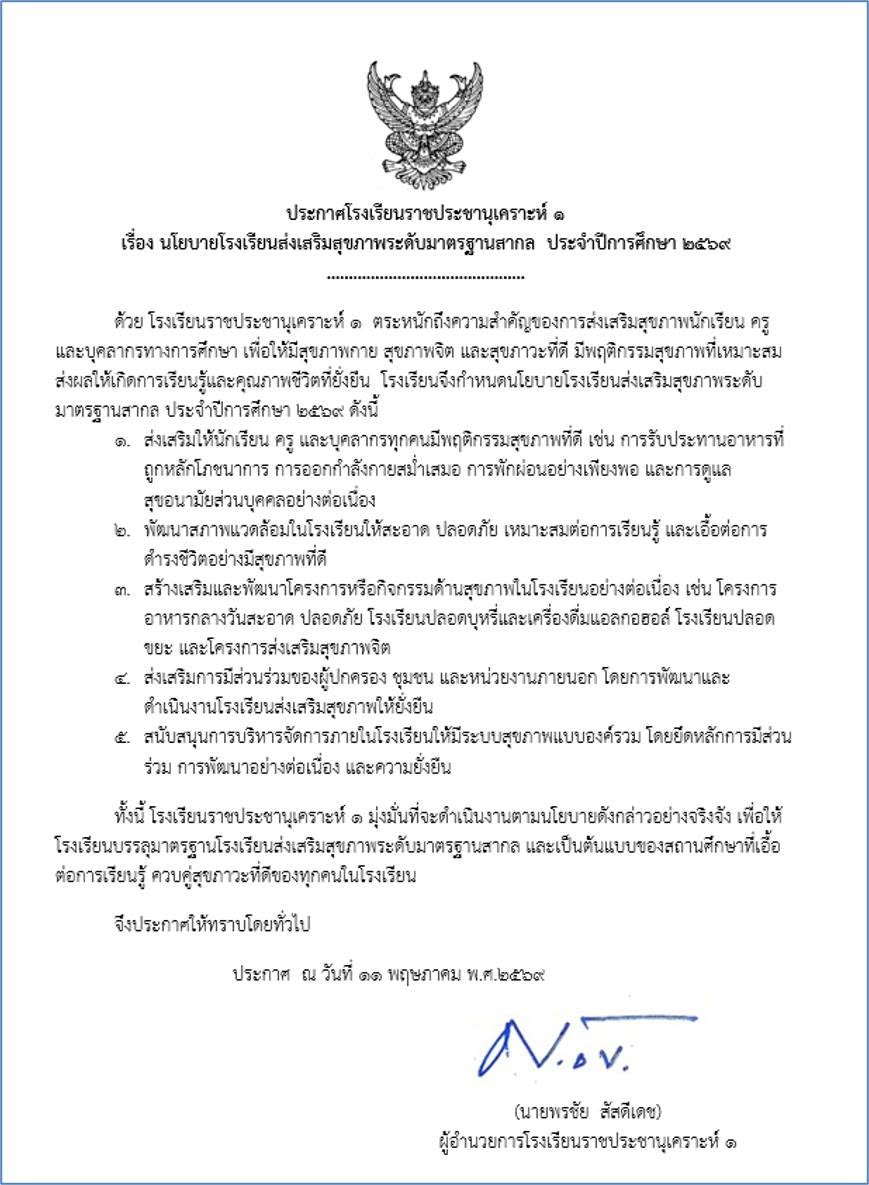 ประกาศโรงเรียนราชประชานุเคราะห์ ๑ เรื่อง นโยบายโรงเรียนส่งเสริมสุขภาพระดับมาตรฐานสากล ประจำปีการศึกษา ๒๕๖๙