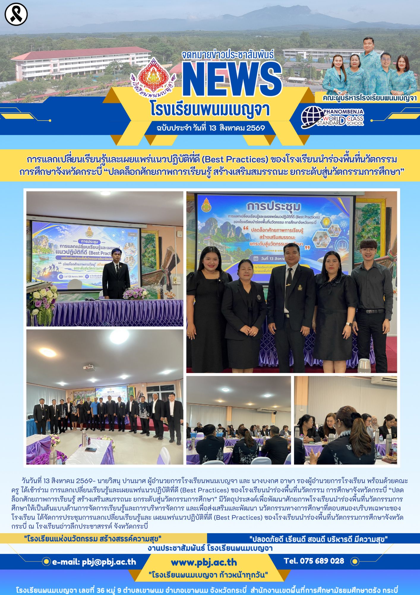 การแลกเปลี่ยนเรียนรู้และเผยแพร่แนวปฏิบัติที่ดี (Best Practices) ของโรงเรียนนําร่องพื้นที่นวัตกรรม  การศึกษาจังหวัดกระบี่ “ปลดล็อกศักยภาพการเรียนรู้ สร้างเสริมสมรรถนะ ยกระดับสู่นวัตกรรมการศึกษา”