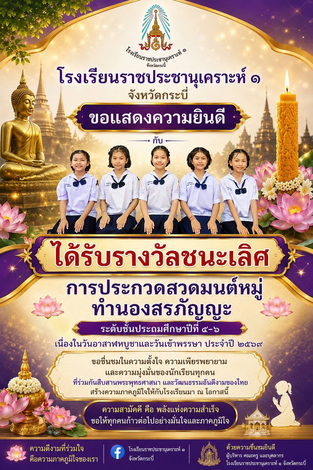 ขอแสดงความยินดีกับตัวแทนนักเรียนที่ได้รับ รางวัลชนะเลิศ การประกวดสวดมนต์หมู่ทำนองสรภัญญะ ระดับชั้นประถมศึกษาปีที่ ๔–๖ เนื่องในโครงการจัดงานวันอาสาฬหบูชาและวันเข้าพรรษา ประจำปี พ.ศ. ๒๕๖๙ ณ วัดธรรมาวุธสรณาราม อำเภอเหนือคลอง จังหวัดกระบี่