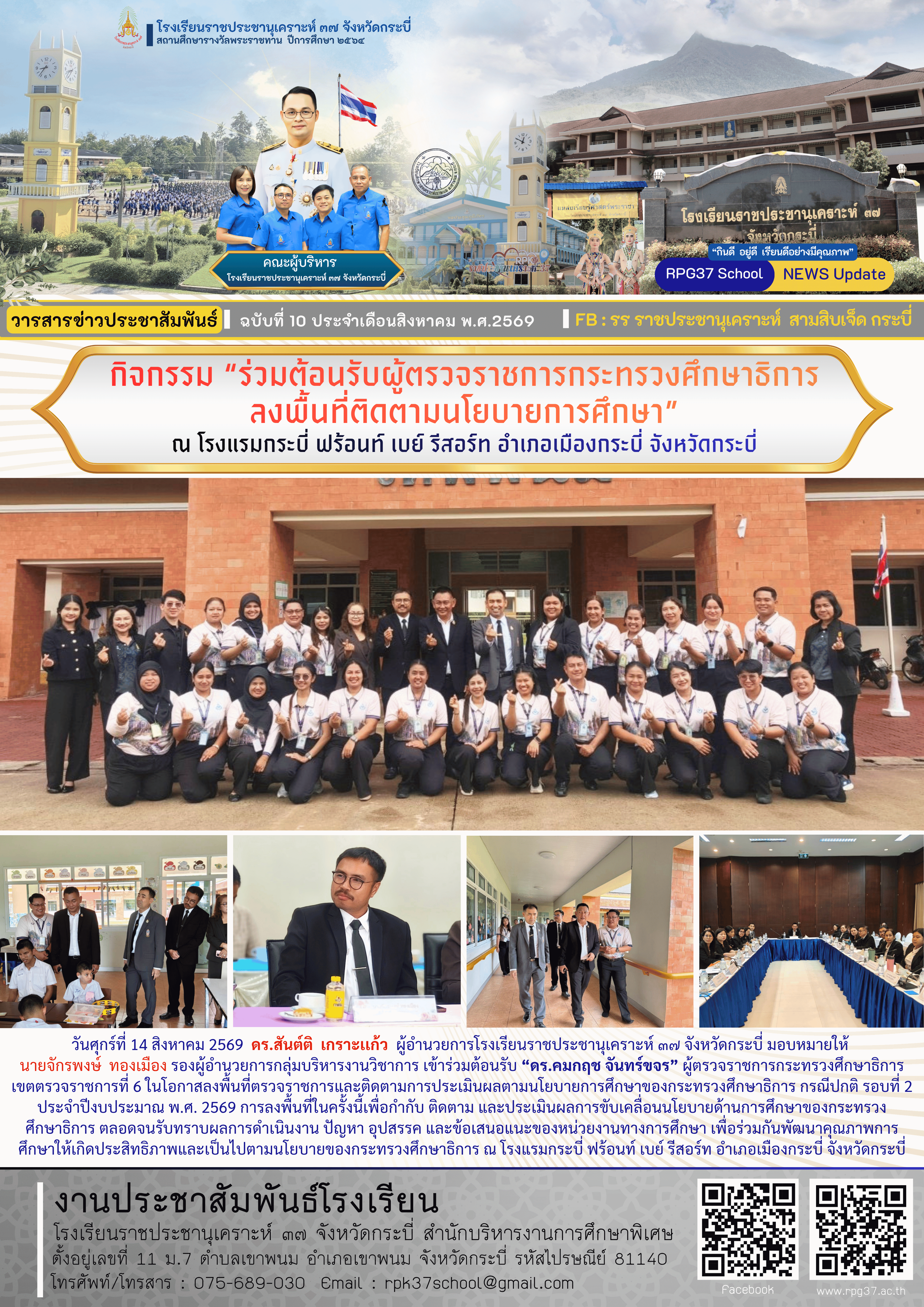 กิจกรรม “ร่วมต้อนรับผู้ตรวจราชการกระทรวงศึกษาธิการ ลงพื้นที่ติดตามนโยบายการศึกษา” ณ โรงแรมกระบี่ ฟร้อนท์ เบย์ รีสอร์ท อำเภอเมืองกระบี่ จังหวัดกระบี่
