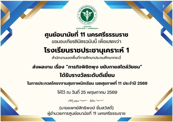 โรงเรียนราชประชานุเคราะห์ 1 ได้รับเกียรติบัตรประกาศเกียรติคุณจาก ศูนย์อนามัยที่ 11 นครศรีธรรมราช กรมอนามัย กระทรวงสาธารณสุข โดยส่งผลงานเข้าประกวดในหัวข้อสุดสร้างสรรค์