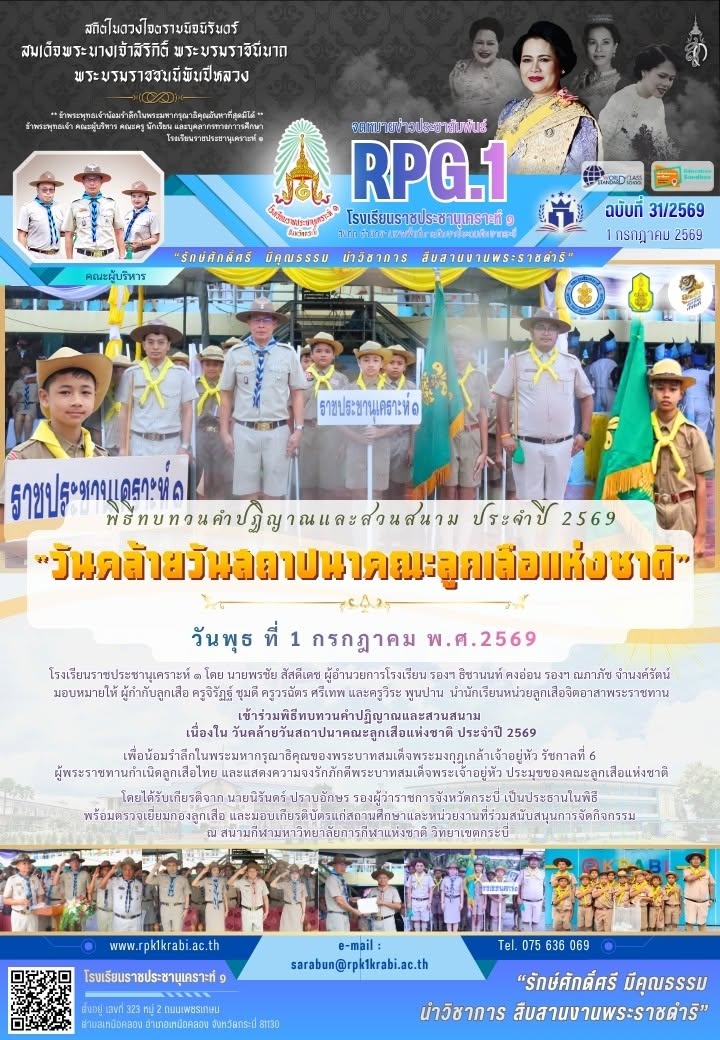 พิธีทบทวนคำปฏิญาณและสวนสนาม  เนื่องใน วันคล้ายวันสถาปนาคณะลูกเสือแห่งชาติ ประจำปี 2569