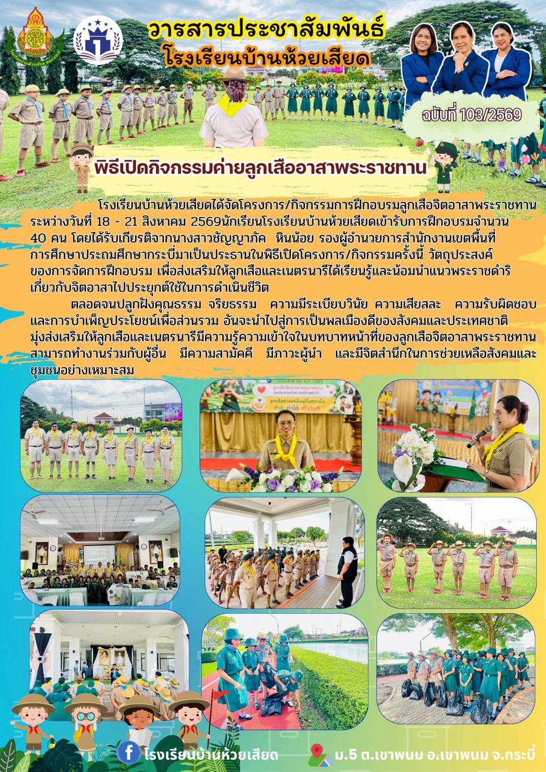 พิธีเปิดกิจกรรมค่ายลูกเสืออาสาพระราชทาน