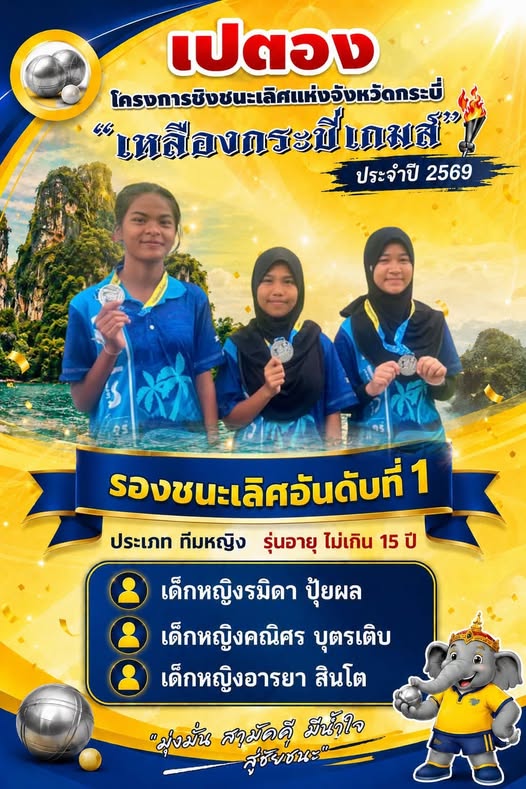 กีฬาเหลืองกระบี่เกมส์