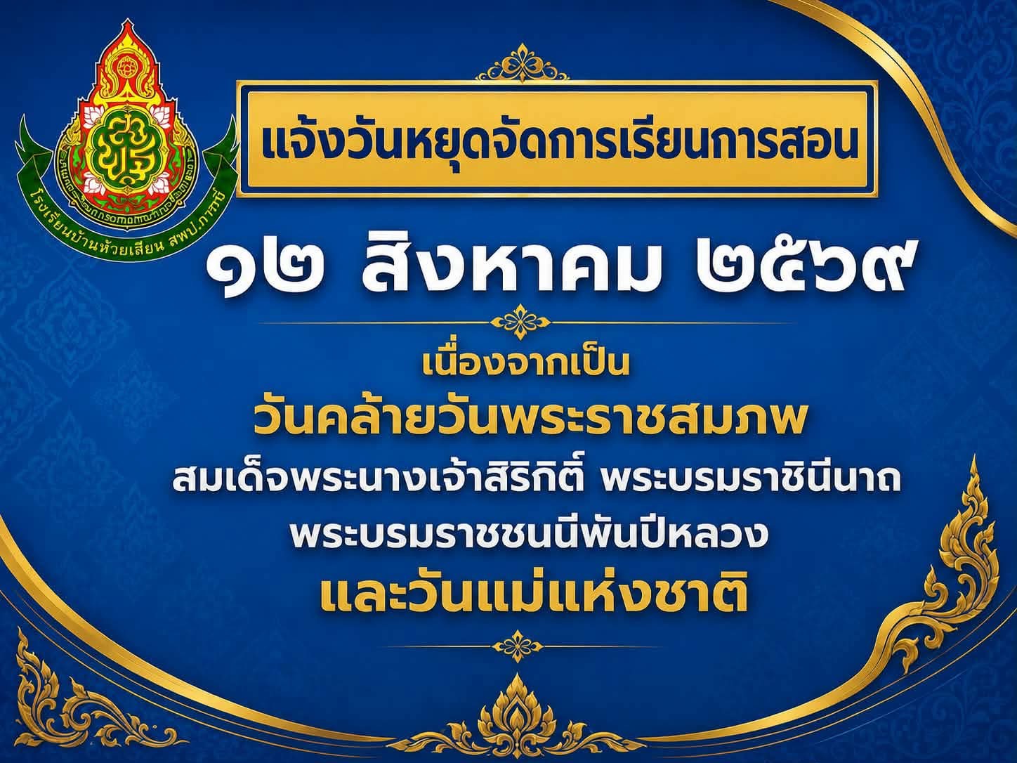 แจ้งวันหยุดจัดการเรียนการสอน