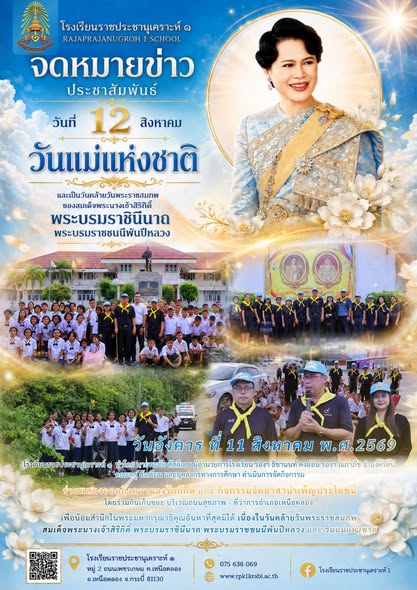 ประชาสัมพันธ์ข่าวสารโรงเรียนราชประชานุเคราะห์ ๑
