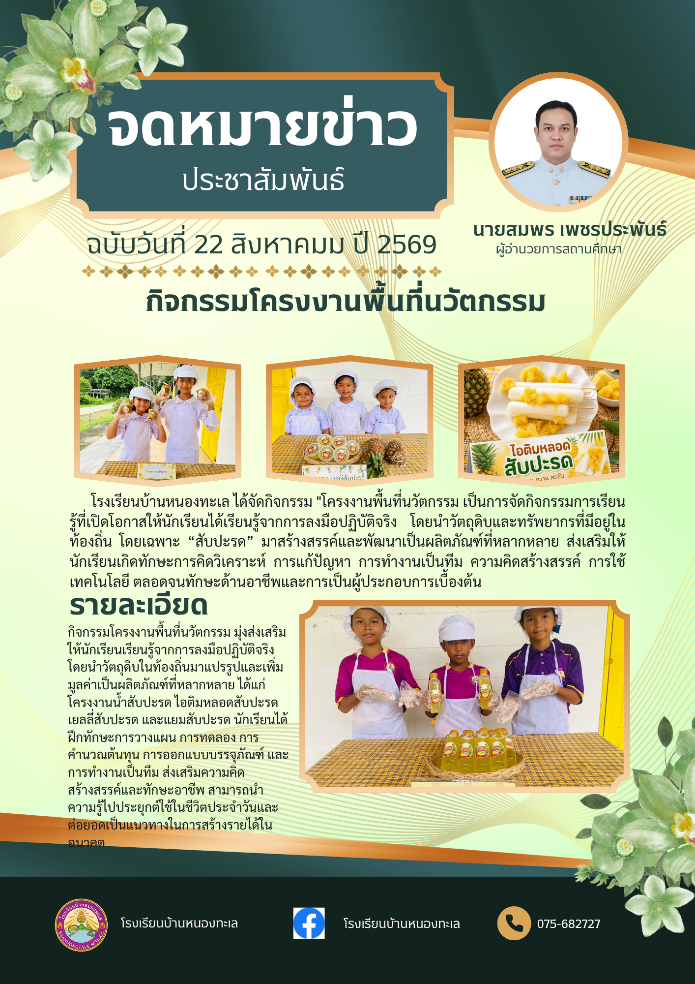 นักเรียนสร้างสรรค์นวัตกรรม แปรรูปสับปะรด สู่ผลิตภัณฑ์สร้างมูลค่าในกิจกรรมโครงงานพื้นที่นวัตกรรม