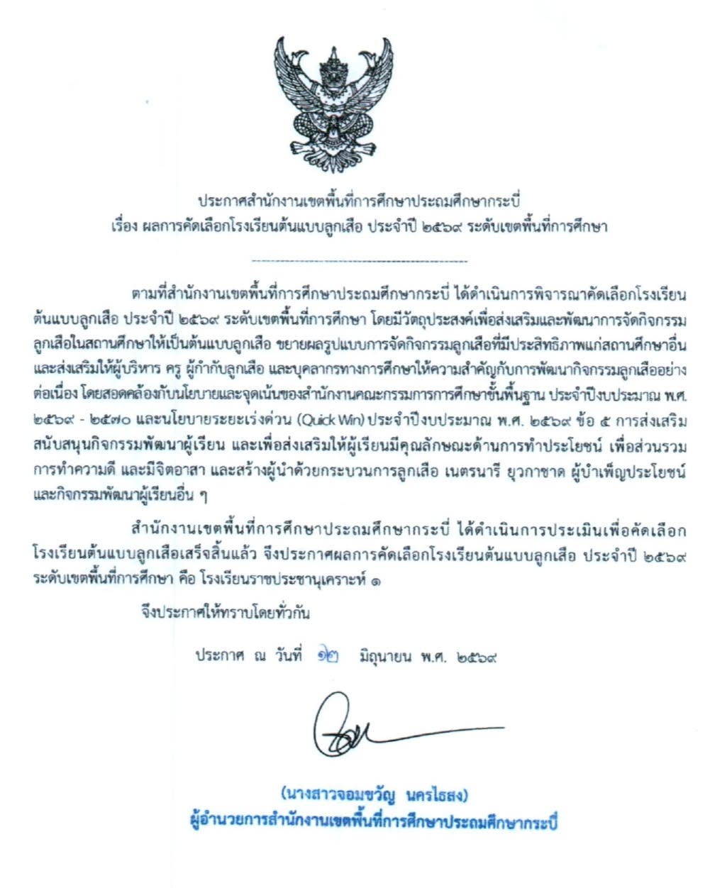 ผลการคัดเลือกโรงเรียนต้นแบบลูกเสือ ประจำปีการศึกษา 2569 ระดับเขตพื้นที่การศึกษา
