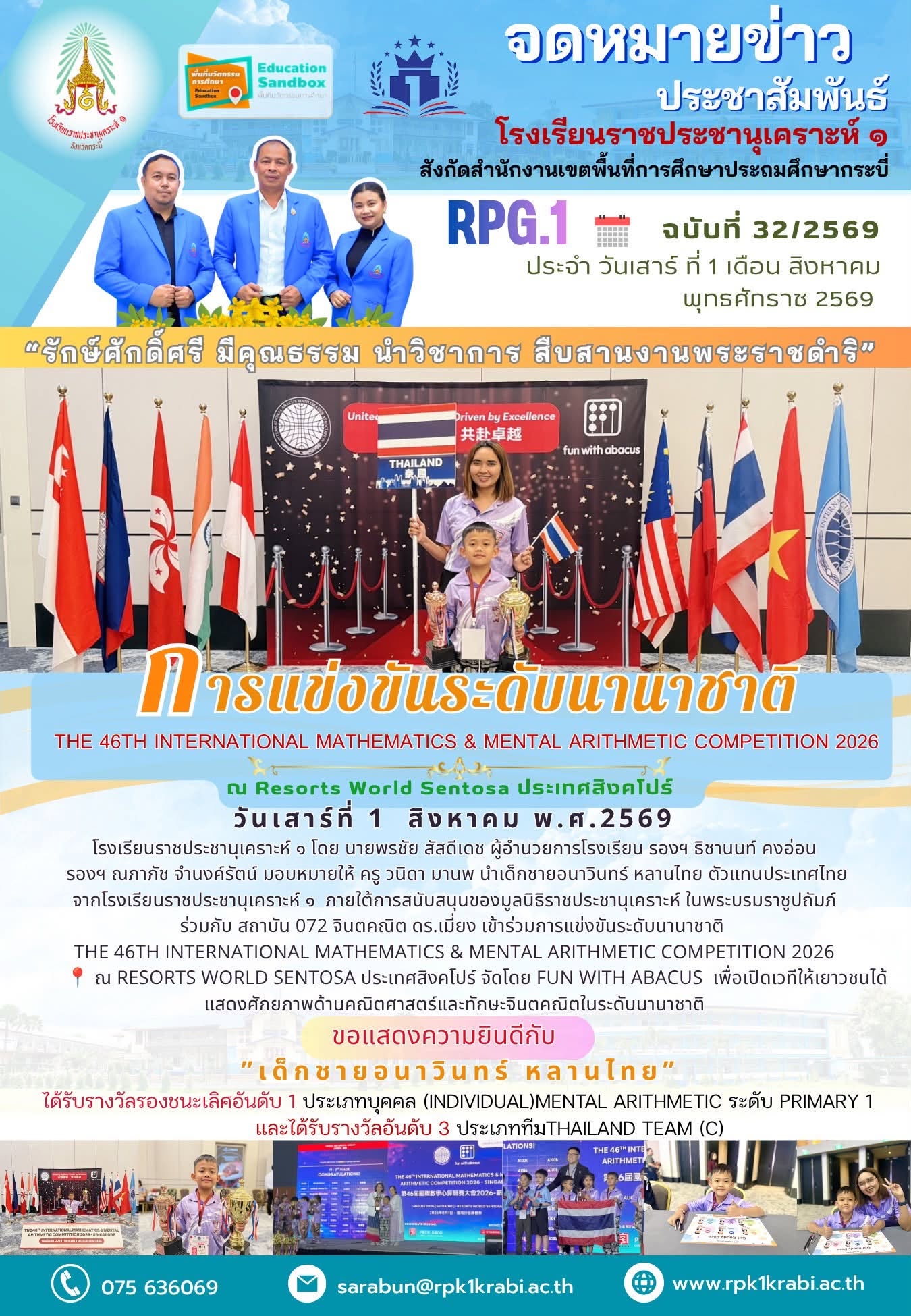 การแข่งขันระดับนานาชาติ  The 46th International Mathematics & Mental Arithmetic Competition 2026 ณ Resorts World Sentosa ประเทศสิงคโปร์ จัดโดย Fun with Abacus