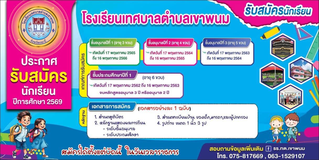 ประชาสัมพันธ์สมัครเรียน