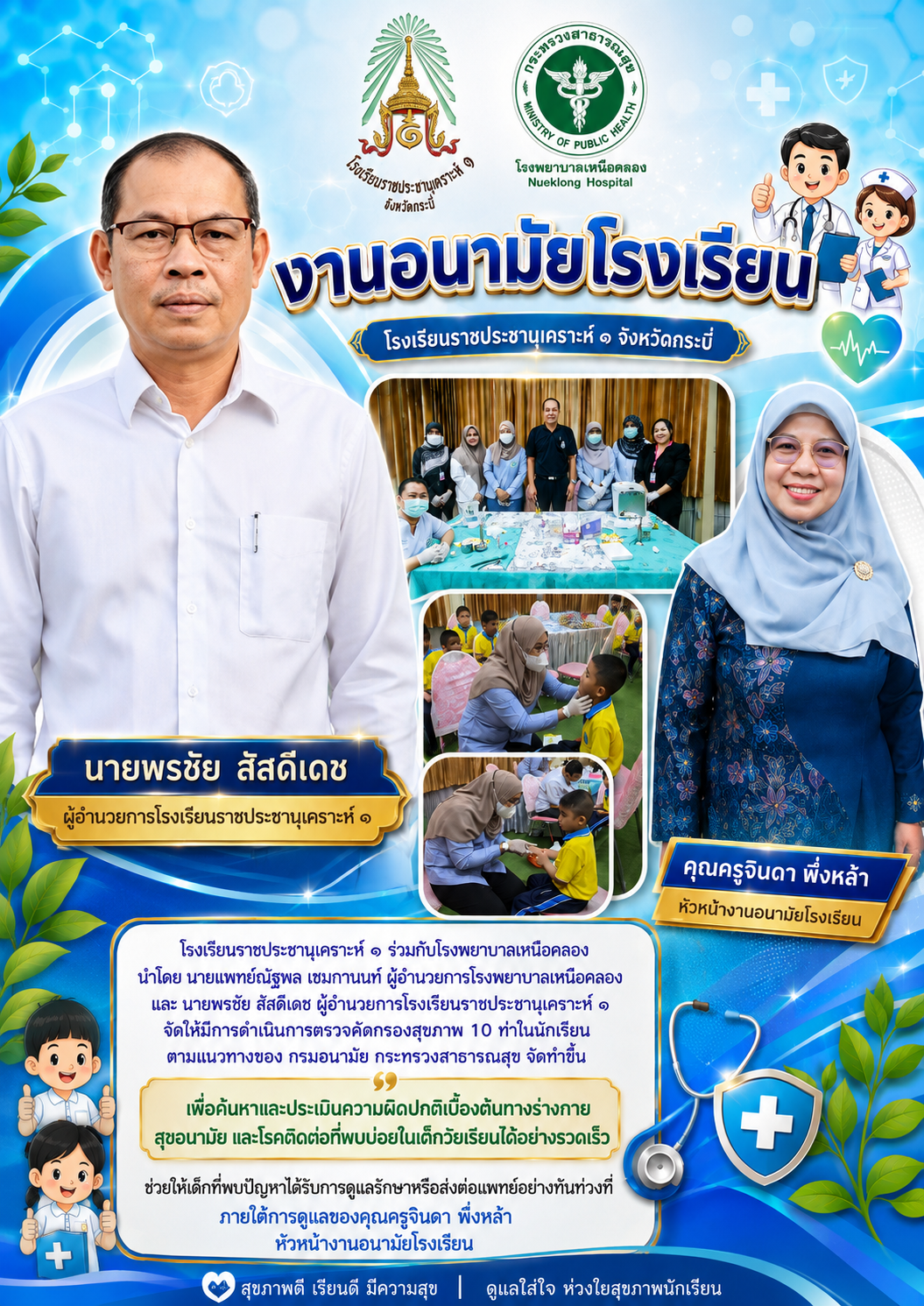 การตรวจคัดกรองสุขภาพ 10 ท่าในนักเรียน