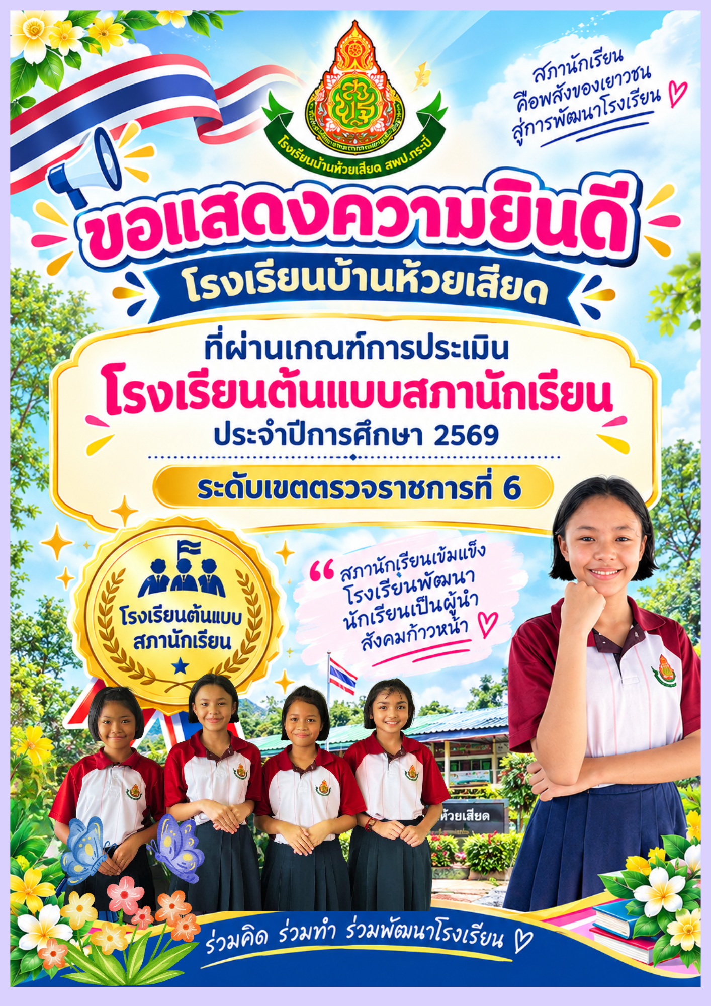 โรงเรียนต้นแบบสภานักเรียน