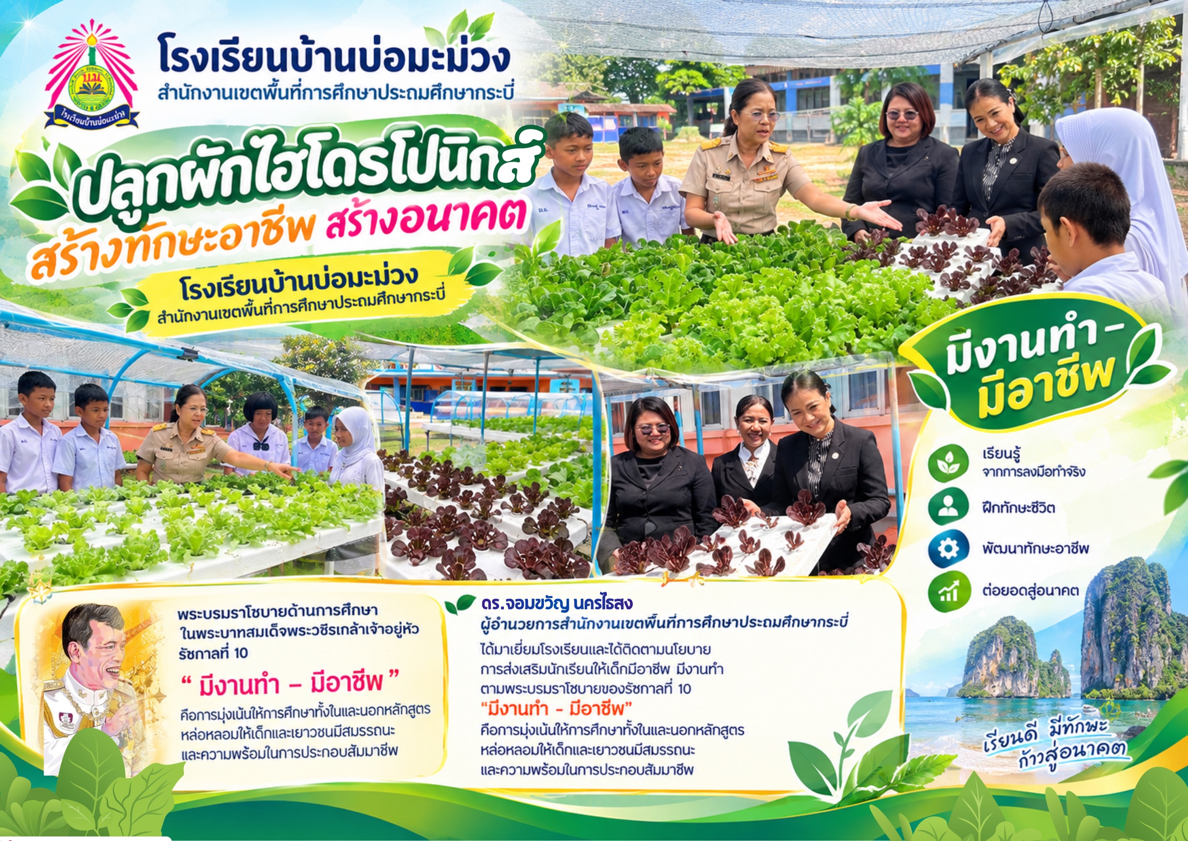 กิจกรรมสร้างงานสร้างอาชีพ การปลูกผักไฮโดรโปนิกส์ โรงเรียนบ้านบ่อมะม่วง