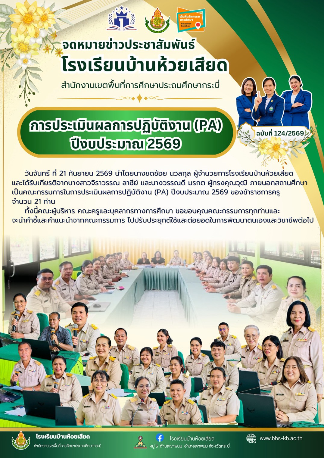 การประเมินผลการปฏิบัติงาน(PA)ปีงบประมาณ 2569