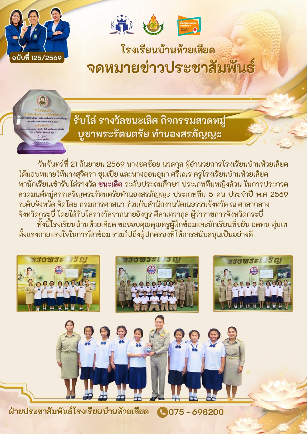 รับโล่ รางวัลชนะเลิศกิจกรรมสวดมนต์หมู่บูชาพระรัตนตรัย ทำนองสรภัญญะ