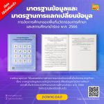 มีผลใช้บังคับแล้ว: มาตรฐานข้อมูลและมาตรฐานการแลกเปลี่ยนข้อมูลฯ