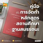 คู่มือการจัดทำหลักสูตรสถานศึกษาฐานสมรรถนะ