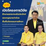 เปิดโครงการวิจัยศึกษาผลกระทบเชิงประจักษ์ของกฎหมายว่าด้วยพื้นที่นวัตกรรมการศึกษา