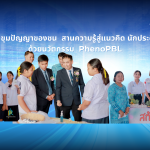 เปิดบ้านเบญจา ขุมปัญญาของชน สานความรู้สู่แนวคิด นักประดิษฐ์พนมเบญจา ด้วยนวัตกรรม PhenoPBL