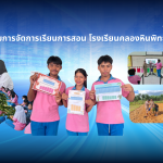 กิจกรรมการจัดการเรียนการสอน โรงเรียนคลองหินพิทยาคม