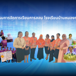 กิจกรรมการจัดการเรียนการสอน โรงเรียนบ้านหนองทะเล
