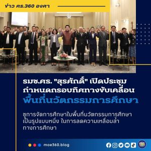 รมช.ศธ. “สุรศักดิ์​ พันธ์เจริญวรกุล” เปิดโครงการประชุมเชิงปฏิบัติการเพื่อสร้างการรับรู้ และกำหนดกรอบทิศทางในการดำเนินการขับเคลื่อนพื้นที่นวัตกรรมการศึกษา ที่ จ.ระยอง