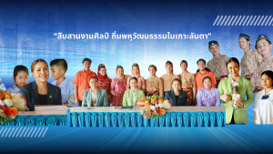 “สืบสานงานศิลป์ ถิ่นพหุวัฒนธรรมในเกาะลันตา”